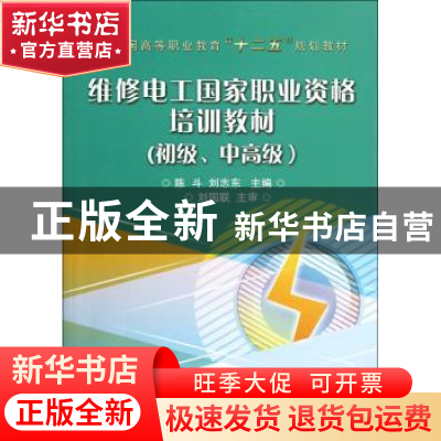 正版 维修电工国家职业资格培训教材:初级、中高级 陈斗,刘志东