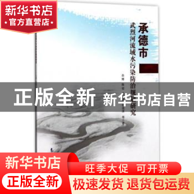 正版 承德市武烈河流域水污染防治规划研究 白辉等著 气象出版社