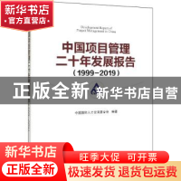 正版 中国项目管理二十年发展报告(1999-2019) 中国国际人才交流