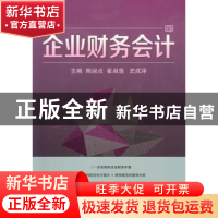 正版 企业财务会计 陶淑贞,崔淑莲,史成泽主编 东华大学出版社