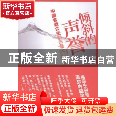 正版 倾斜的声誉:中国名酒公关启示录 陆仲阳著 中国轻工业出版社