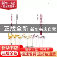 正版 民商法争鸣:第13辑 杨遂全 经济科学出版社 9787514195132