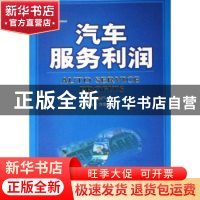 正版 汽车服务利润 贾永轩,乔军著 机械工业出版社 978711117916