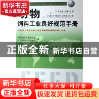 正版 动物饲料工业良好规范手册 方军 中国农业 9787109114999 书
