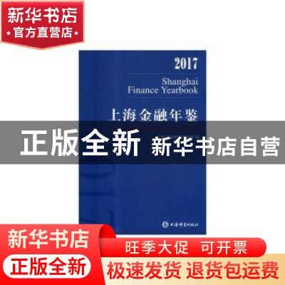 正版 上海金融年鉴(2017) 《上海金融年鉴》编辑部 上海辞书出版