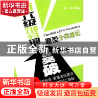 正版 新六级710分词汇题型分类速记终极突破 金莉主编 石油工业出