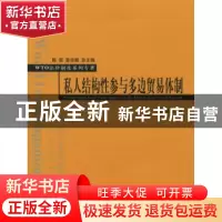 正版 私人结构性参与多边贸易体制 蔡从燕 北京大学出版社 978730