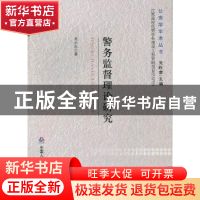 正版 警务监督理论研究 吴永生著 中国人民公安大学出版社 978756