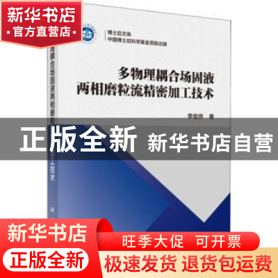 正版 多物理耦合场固液两相磨粒流精密加工技术 李俊烨著 科学出