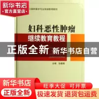 正版 妇科恶性肿瘤继续教育教程 孙建衡 中国协和医科大学出版社