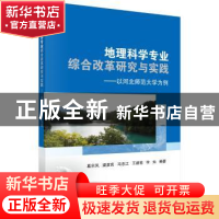 正版 地理科学专业综合改革研究与实践:以河北师范大学为例 葛京