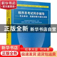 正版 程序员考试同步辅导:考点串讲、真题详解与强化训练 初耀军