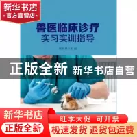 正版 兽医临床诊疗实习实训指导 贺绍君主编 安徽大学出版社 9787