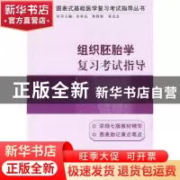 正版 组织胚胎学复习考试指导 雷蕾 中国协和医科大学出版社 9787
