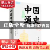 正版 中国通史 吕思勉,果麦文化 出品 上海文化出版社 978755351