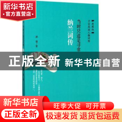 正版 纳兰词传:当时只道是寻常 谭慧 华龄出版社 9787516908686