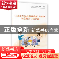 正版 《上海市老年人权益保障条例》普法读本·家庭赡养与扶养篇