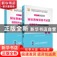 正版 信息技术学科知识与教学能力:2017移动互联版:高中 《国家教