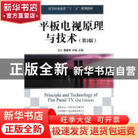 正版 平板电视原理与技术(第2版) 王川,黎爱琼,叶俊 人民邮电出版
