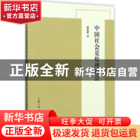 正版 中国社会是伦理社会 谢遐龄著 上海三联书店 9787542658265