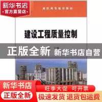 正版 建设工程质量控制 米胜国主编 石油工业出版社 978750219716