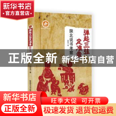 正版 弹起三弦定准音:陕北说书考察 孙宏亮著 陕西师范大学出版总