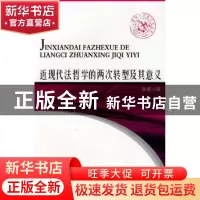 正版 近现代法哲学的两次转型及其意义 陈晖 中国海关出版社 9787