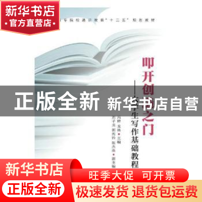 正版 叩开创造之门:大学生写作基础教程 冯鲜,龙林 人民邮电出版
