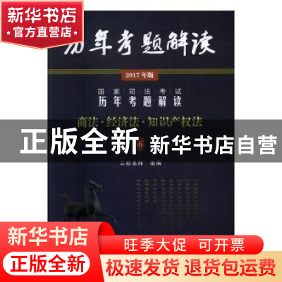 正版 国家司法考试历年考题解读:2017年版:6:商法·经济法·知识产