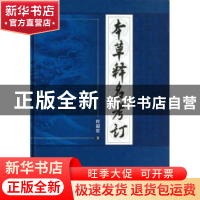 正版 本草释名考订 程超寰著 中国中医药出版社 9787513214735 书