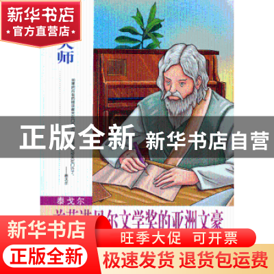 正版 泰戈尔:首获诺贝尔文学奖的亚洲文豪 庄浪编著 南京出版社 9