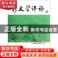 正版 新文学评论:2013/1:Vol.2, No.1 黄永林,阎志,张永健主编