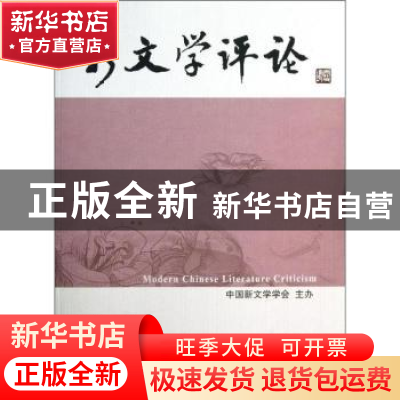 正版 新文学评论:2013/2 六 黄永林,阎志,张永健主编 华中师范