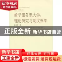 正版 教学服务型大学:理论研究与制度框架 徐绪卿著 中国社会科学
