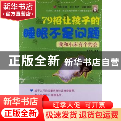 正版 我和小床有个约会:79招让孩子的睡眠不是问题 李芳芳编著 经