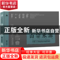 正版 山宗水源:中国三江源地区自然地质风貌 白渔,郑云峰主编 青