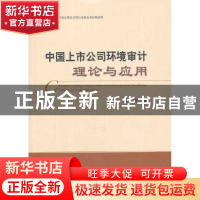 正版 中国上市公司环境审计理论与应用 袁广达著 经济科学出版社