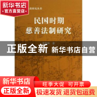 正版 民国时期慈善法制研究 曾桂林著 人民出版社 9787010121239