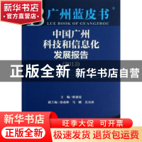 正版 中国广州科技和信息化发展报告:2013 庚建设主编 社会科学文