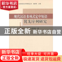 正版 现代汉语多项式定中短语优先序列研究 程书秋著 中国社会科