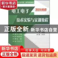 正版 电工电子技术实验与实训教程 郭振民主编 中国水利水电出版