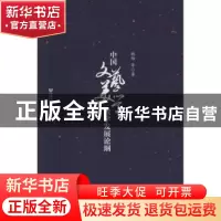 正版 中国文艺美学教学发展论纲 魏饴等著 社会科学文献出版社 97