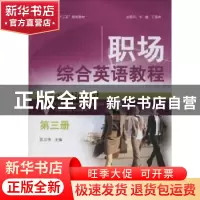 正版 职场综合英语教程:第三册 任静生总主编 北京大学出版社 978