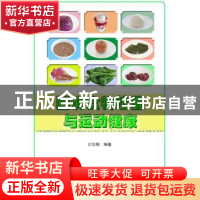 正版 图说食物热量与运动健康 沙怡梅 编著 中国科学技术出版社 9