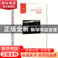 正版 重申“新文学”的理想 李云雷著 北京大学出版社 9787301225