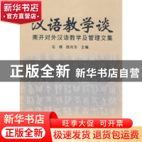 正版 汉语教学谈:南开对外汉语教学及管理文集 石锋,施向东 南开