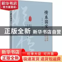 正版 情系国宝:国宝沉沦呐喊 魂牵中华大地 刘未鸣,刘剑主编 中