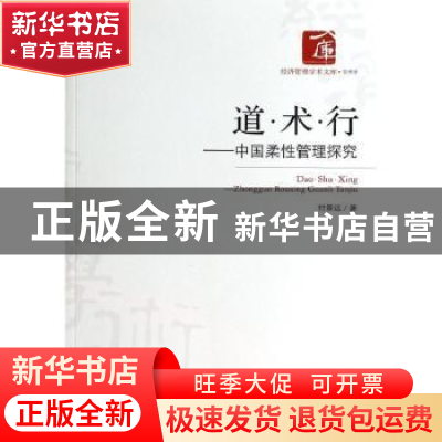 正版 道·术·行:中国柔性管理探究 付景远著 经济管理出版社 97875