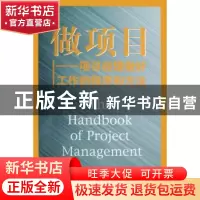 正版 做项目:项目经理做好工作的程序和方法 (英)杨 中国市场出