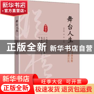 正版 舞台人生:长袖飞扬善舞 艺海几番浮沉 刘未鸣,刘剑主编 中